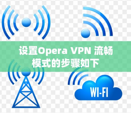 设置Opera VPN 流畅模式的步骤如下