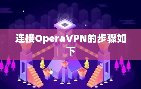 连接OperaVPN的步骤如下