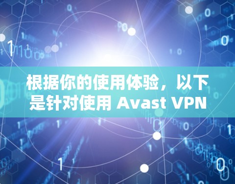 根据你的使用体验,以下是针对使用 Avast VPN 的解决方案