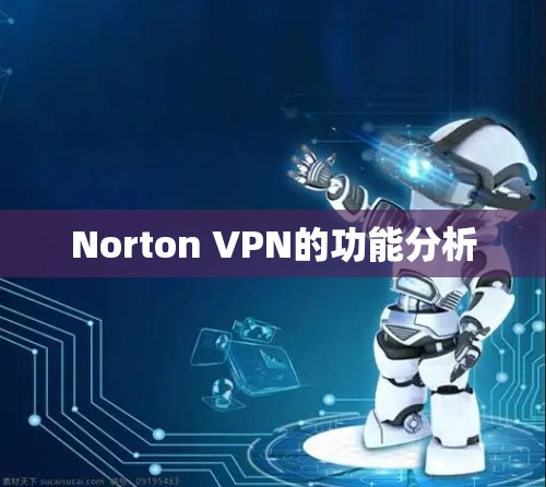 Norton VPN的功能分析