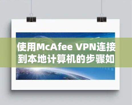 使用McAfee VPN连接到本地计算机的步骤如下