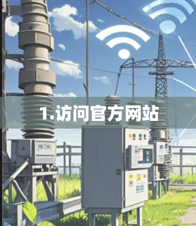 1.访问官方网站