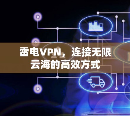 雷电VPN,连接无限云海的高效方式
