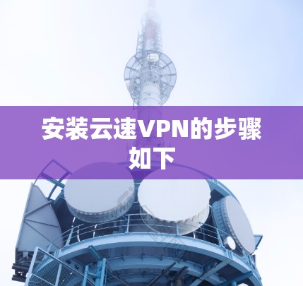安装云速VPN的步骤如下