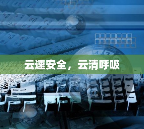 云速安全,云清呼吸