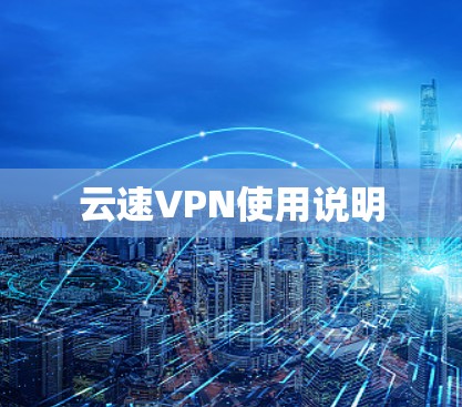 云速VPN使用说明