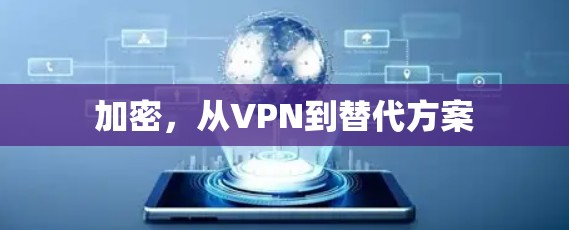 加密,从VPN到替代方案