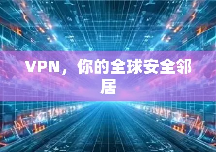 VPN,你的全球安全邻居