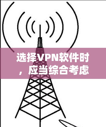 选择VPN软件时,应当综合考虑你的使用场景、设备兼容性、安全性、预算以及潜在的风险。以下是一些关键步骤和建议