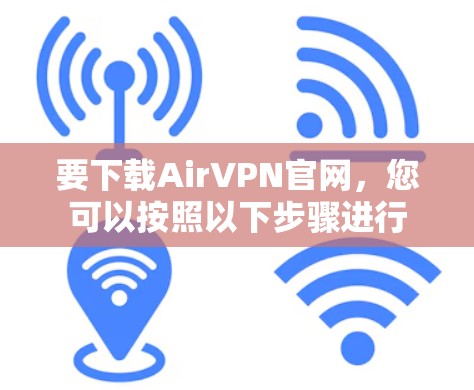 要下载AirVPN官网,您可以按照以下步骤进行