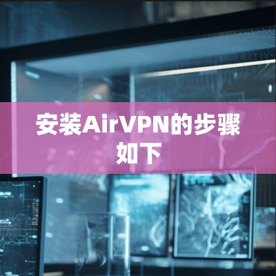 安装AirVPN的步骤如下