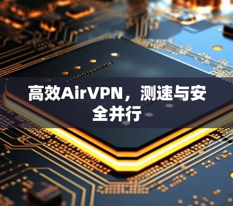 高效AirVPN,测速与安全并行