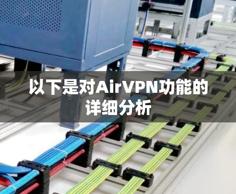 以下是对AirVPN功能的详细分析