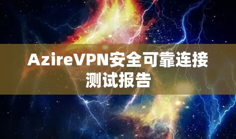 AzireVPN安全可靠连接测试报告