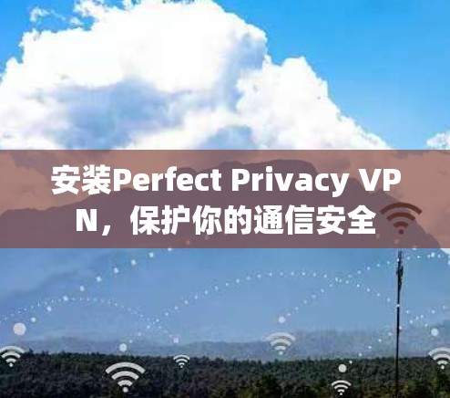 安装Perfect Privacy VPN,保护你的通信安全