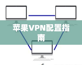 苹果VPN配置指南