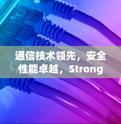 通信技术领先,安全性能卓越,StrongVPN官网下载