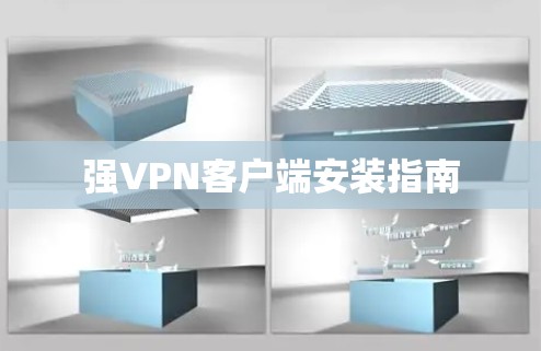 强VPN客户端安装指南