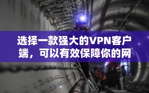 选择一款强大的VPN客户端,可以有效保障你的网络安全和数据隐私。以下是一些推荐的VPN客户端,它们基于不同的加密技术,提供了多种功能和体验