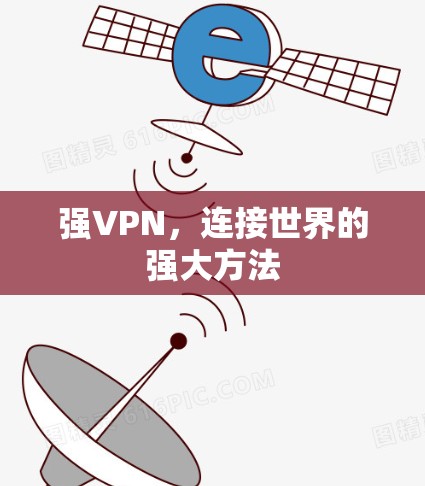 强VPN，连接世界的强大方法