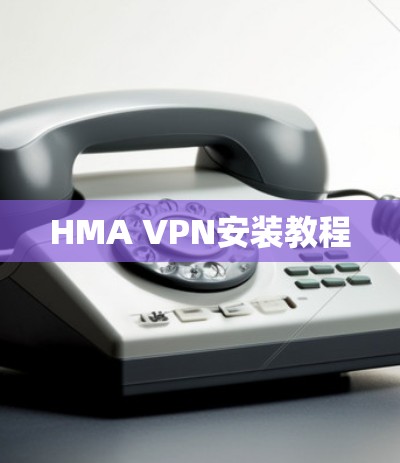 HMA VPN安装教程
