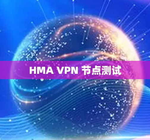 HMA VPN 节点测试
