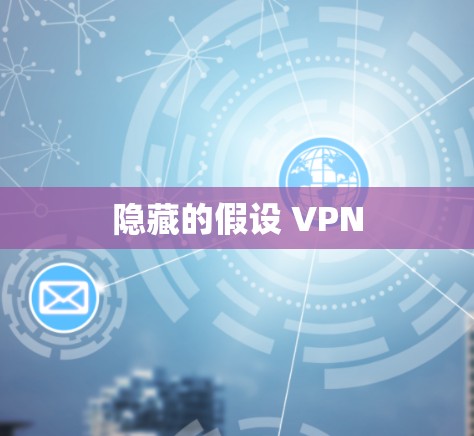 隐藏的假设 VPN 隐藏的假设 VPN