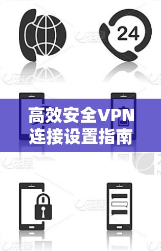 高效安全VPN连接设置指南
