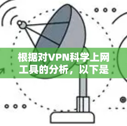 根据对VPN科学上网工具的分析,以下是推荐的选择