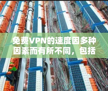 免费VPN的速度因多种因素而有所不同,包括网络带宽、高速设置、设备类型以及使用时间等。以下是一些常见的测试内容和结果,供你参考 免费VPN的速度因多种因素而有所不同,包括网络带宽、高速设置、设备类型以及使用时间等。以下是一些常见的测试内容和结果,供你参考
