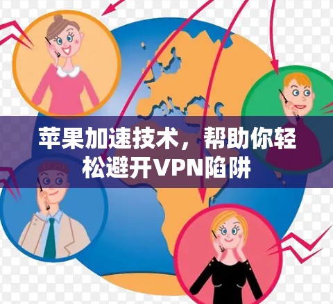 苹果加速技术,帮助你轻松避开VPN陷阱 苹果加速技术,帮助你轻松避开VPN陷阱