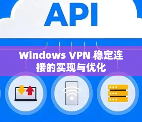 Windows VPN 稳定连接的实现与优化