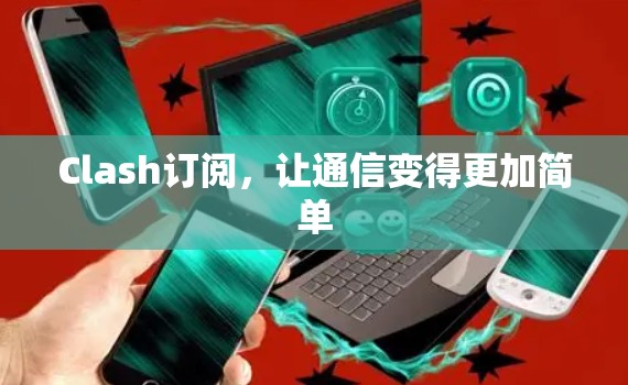 Clash订阅,让通信变得更加简单