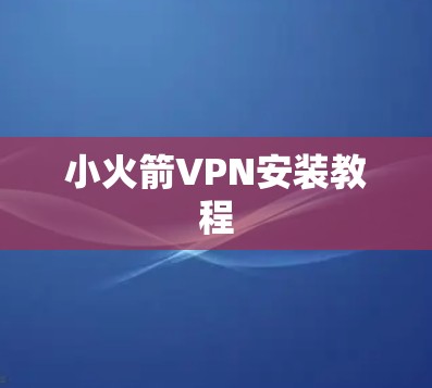 小火箭VPN安装教程