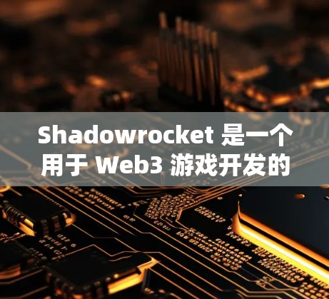 Shadowrocket 是一个用于 Web3 游戏开发的框架,帮助开发者高效构建和部署 Web3 项目。以下是对 Shadowrocket 使用方法的详细步骤