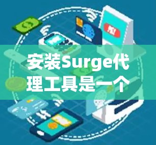 安装Surge代理工具是一个常见的操作步骤。以下是一个详细的指南