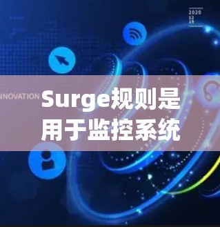 Surge规则是用于监控系统资源变化的规则,适用于检测系统负载波动和潜在问题。以下是对 Surge规则的详细配置指南