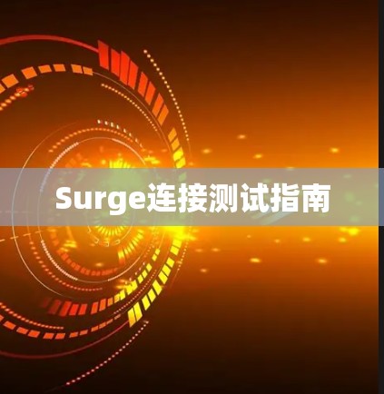 Surge连接测试指南