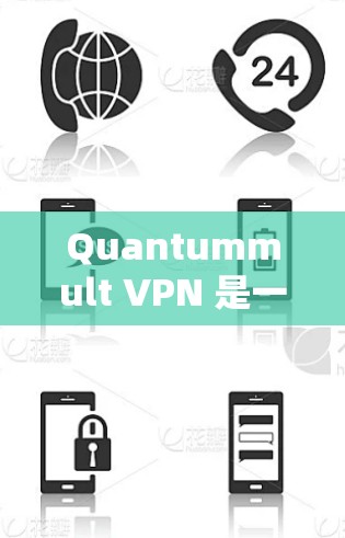 Quantummult VPN 是一个基于区块链技术的VPN工具,旨在提供更安全、更隐私的网络连接。虽然我无法直接提供下载链接,但如果你有具体需求或使用场景,我可以为你提供更详细的指导
