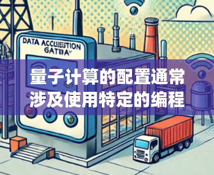 量子计算的配置通常涉及使用特定的编程语言和库来表示和操作量子系统。以下是一个基本的量子计算配置教程,涵盖 Qiskit、Cirq 等工具