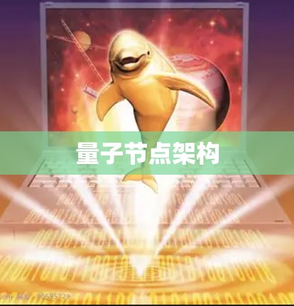 量子节点架构