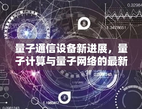 量子通信设备新进展,量子计算与量子网络的最新突破