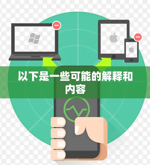 以下是一些可能的解释和内容