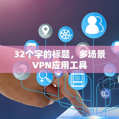 32个字的标题,多场景VPN应用工具