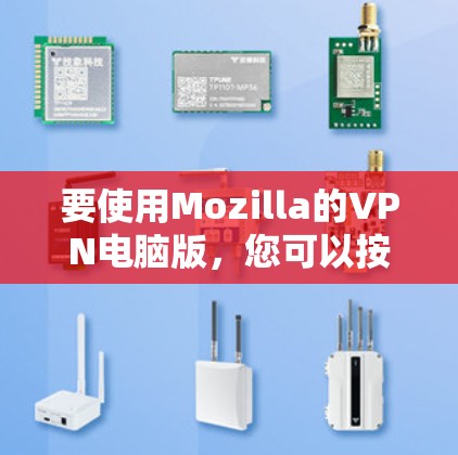 要使用Mozilla的VPN电脑版，您可以按照以下步骤操作