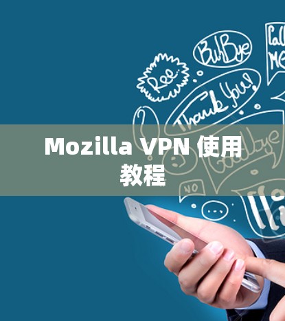 Mozilla VPN 使用教程