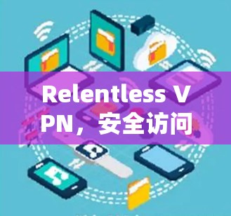 Relentless VPN,安全访问互联网的全能 VPN