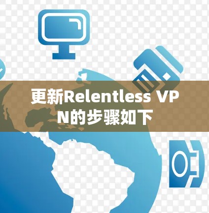 更新Relentless VPN的步骤如下