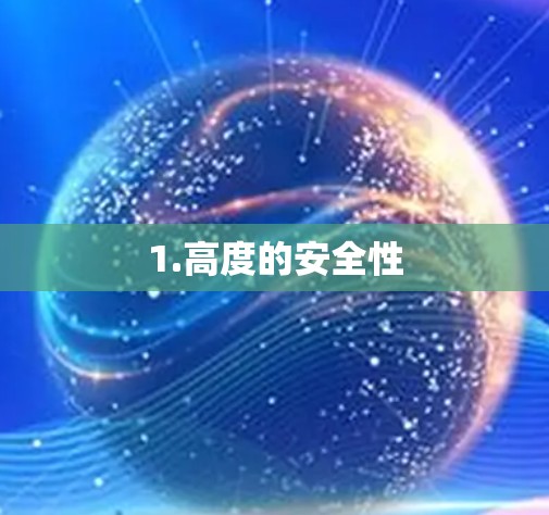 1.高度的安全性