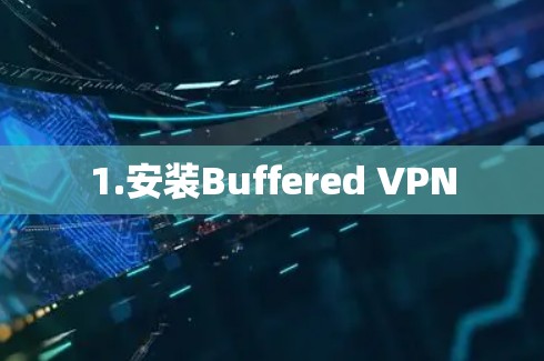 1.安装Buffered VPN